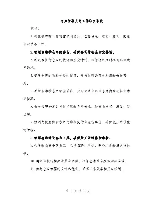 仓库管理员的工作职责职能(四篇)