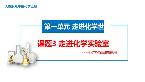 1.3走进化学实验室(课件)—九年级化学人教版上册_2