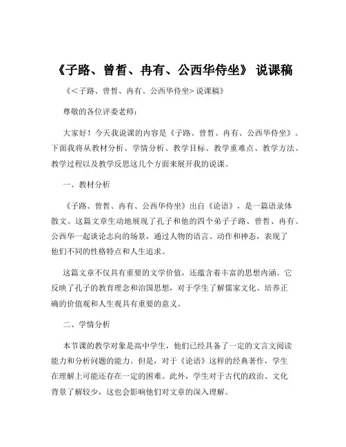 《子路、曾晳、冉有、公西华侍坐》 说课稿