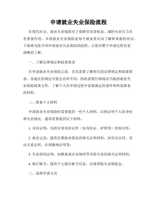 申请就业失业保险流程
