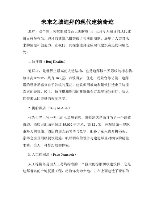 未来之城迪拜的现代建筑奇迹