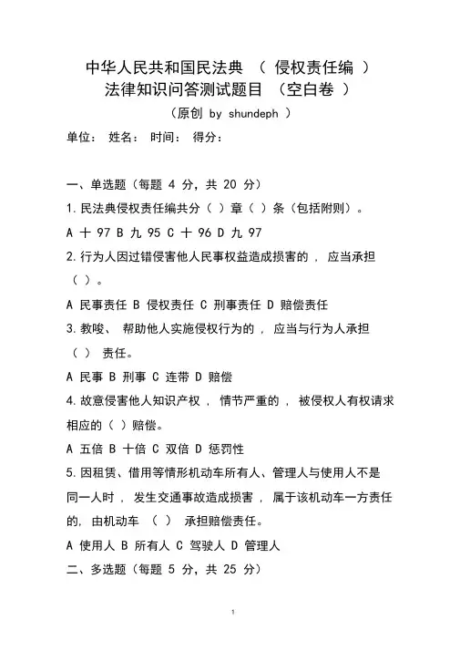 中华人民共和国民法典(侵权责任编)法律知识问答测试题目试卷