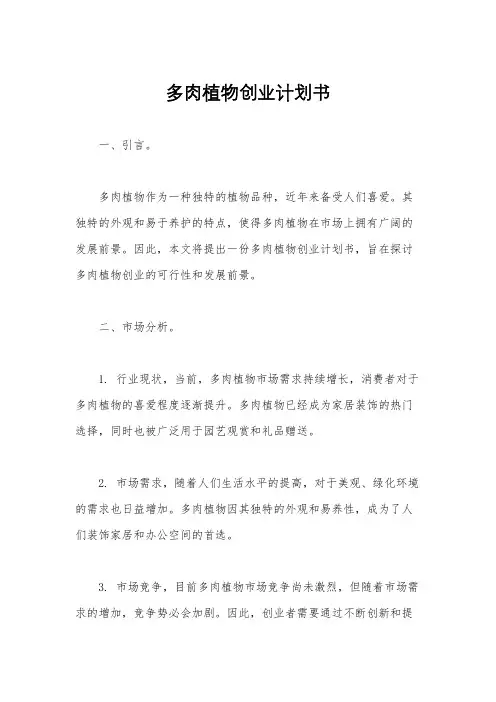 多肉植物创业计划书