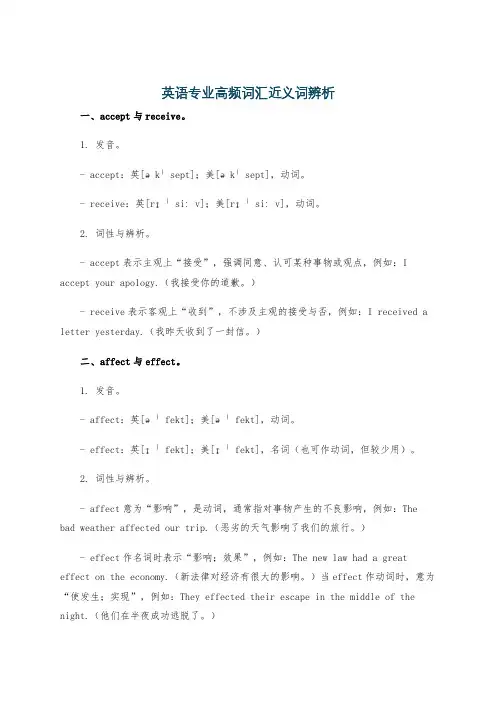 英语专业高频词汇近义词辨析