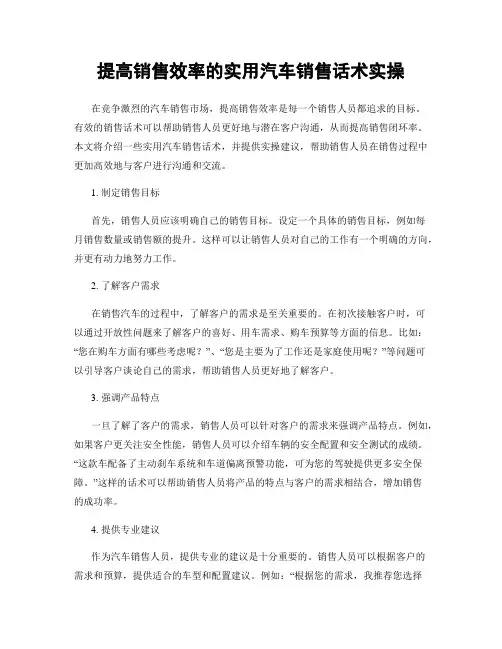 提高销售效率的实用汽车销售话术实操