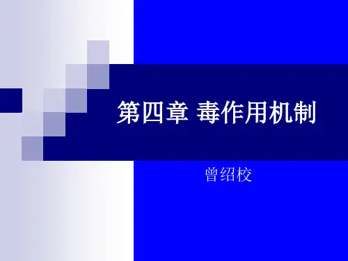 第4章 毒性作用机制