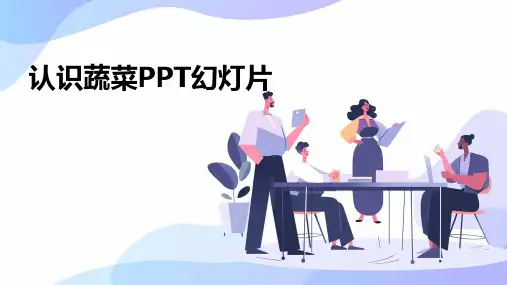 认识蔬菜ppt幻灯片