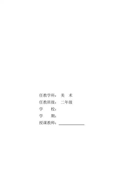 湖南湘教版二年级美术上册教案计划及教材分析