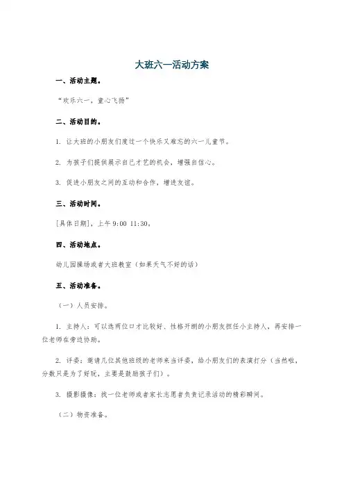 大班六一活动方案