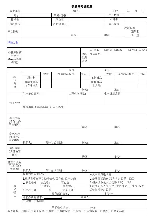 品质异常处理单
