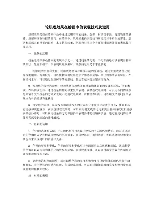 论肌理效果在绘画中的表现技巧及运用