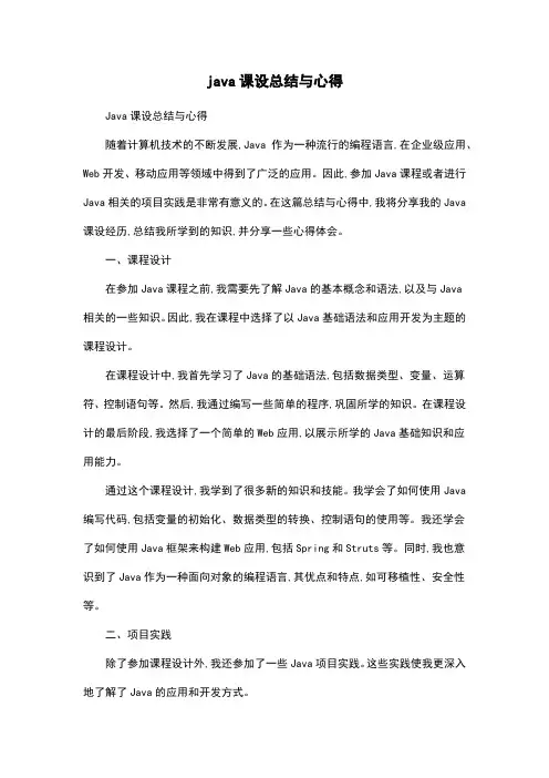 java课设总结与心得
