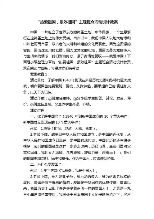 “热爱祖国，报效祖国”主题班会活动设计教案