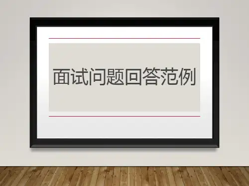 英语面试常问的问题及正确回答方式