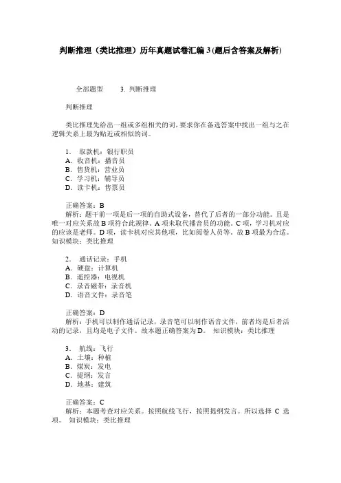 判断推理(类比推理)历年真题试卷汇编3(题后含答案及解析)