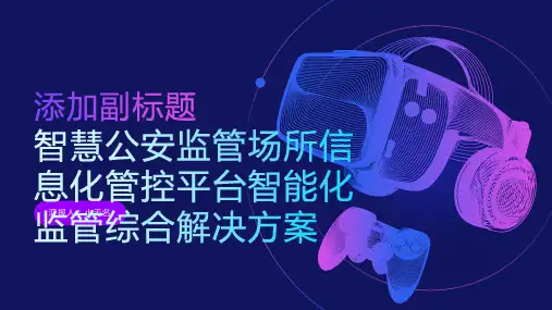 智慧公安监管场所信息化管控平台智能化监管综合解决方案