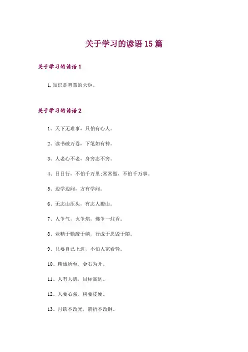 关于学习的谚语15篇