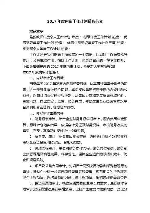 2017年度内审工作计划精彩范文
