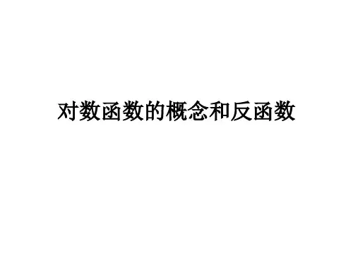 对数函数的概念和反函数