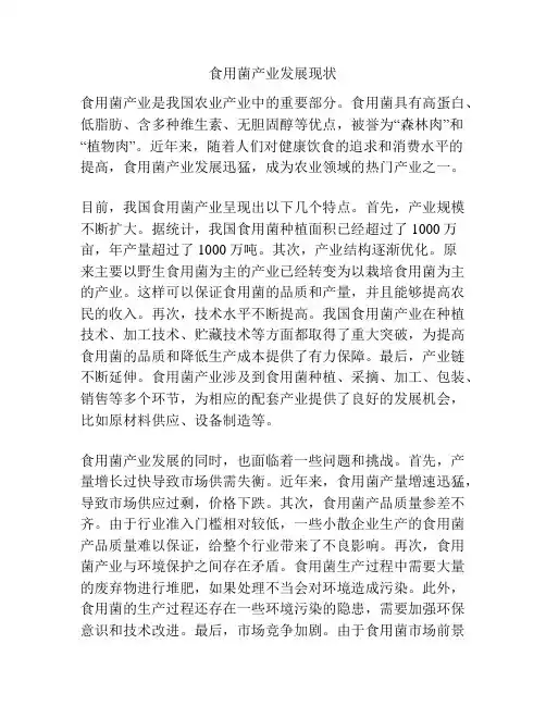 食用菌产业发展现状