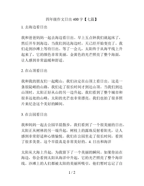 四年级作文日出400字【七篇】