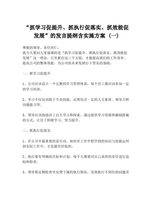 “抓学习促提升、抓执行促落实、抓效能促发展”的发言提纲含实施方案 (一)