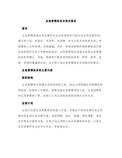 应急管理体系及相关要求