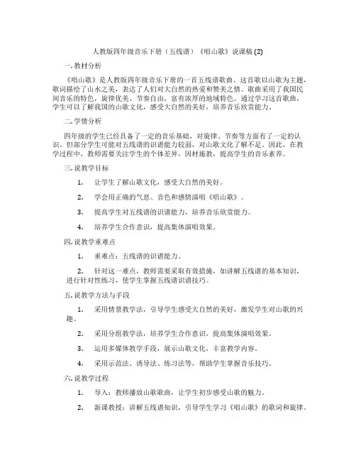 人教版四年级音乐下册(五线谱)《唱山歌》说课稿(2)