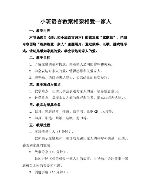 小班语言教案相亲相爱一家人