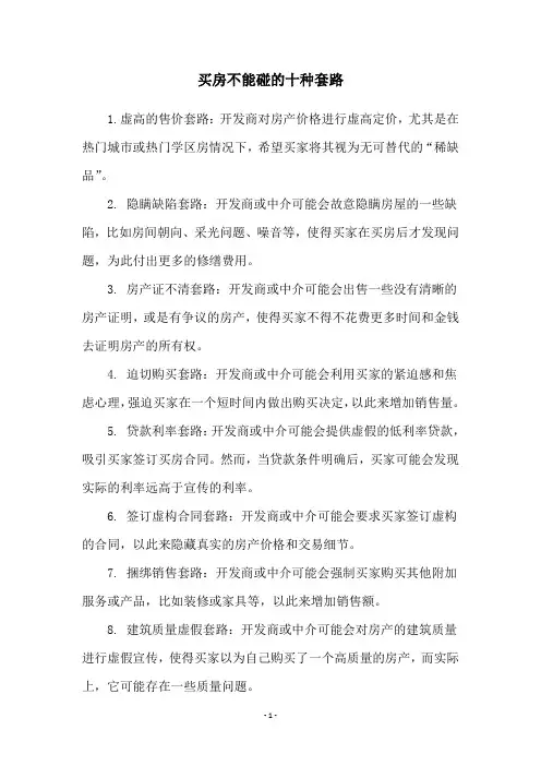 买房不能碰的十种套路