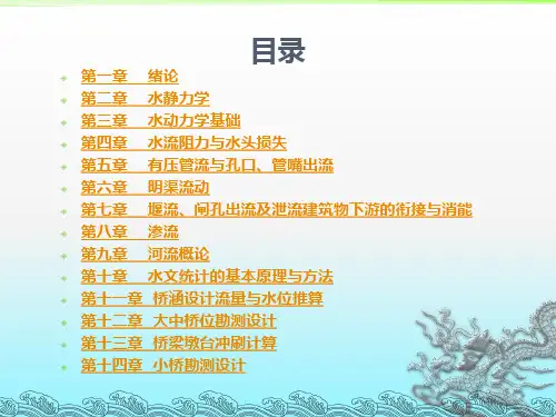 水力学与桥涵水文