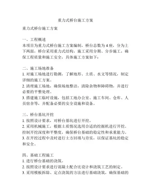 重力式桥台施工方案