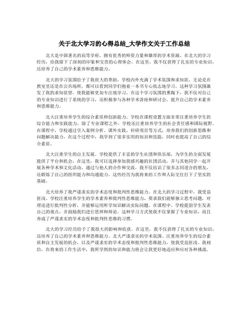 关于北大学习的心得总结_大学作文关于工作总结
