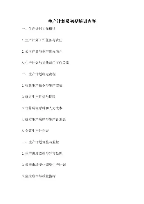 生产计划员初期培训内容