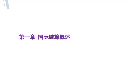 第一章 国际结算概述《国际结算3》PPT课件