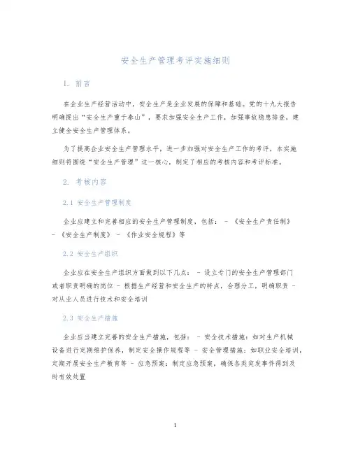 安全生产管理考评实施细则