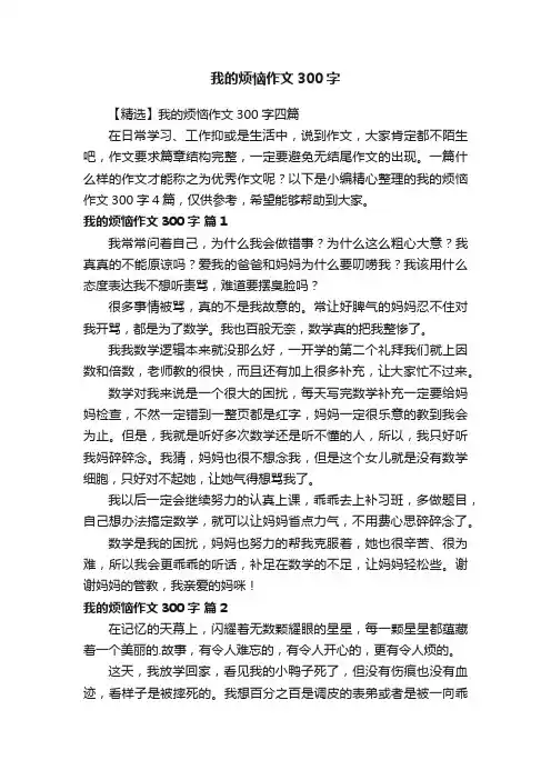 【精选】我的烦恼作文300字四篇