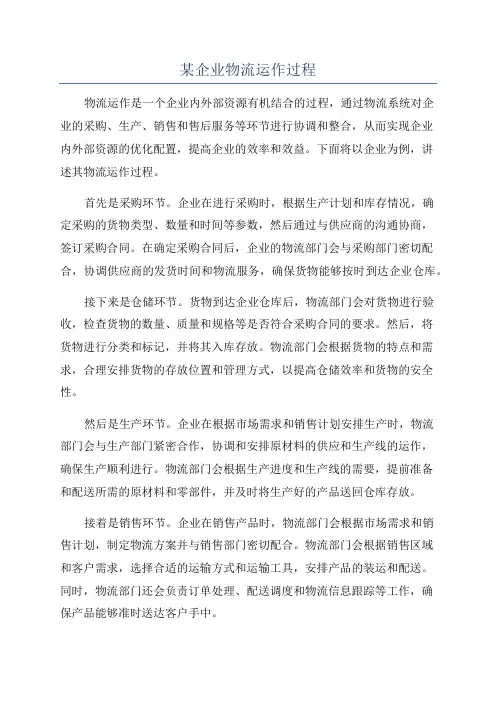 某企业物流运作过程