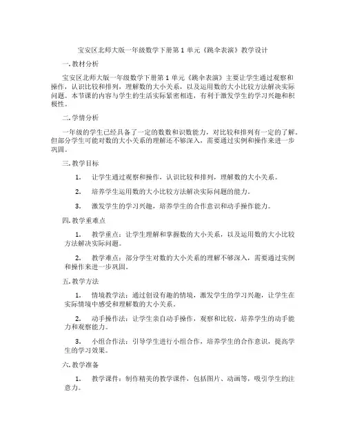 宝安区北师大版一年级数学下册第1单元《跳伞表演》教学设计