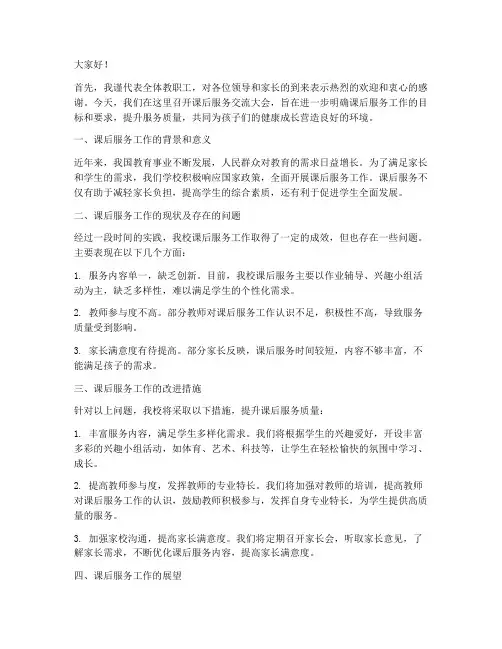 课后服务交流大会发言稿