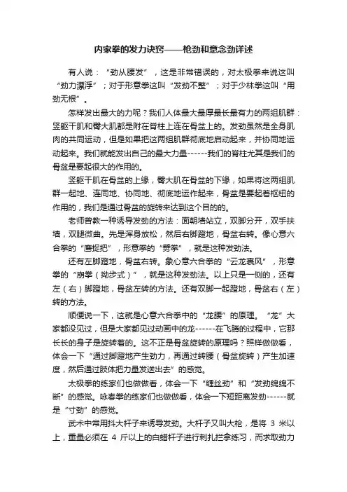 内家拳的发力诀窍——枪劲和意念劲详述