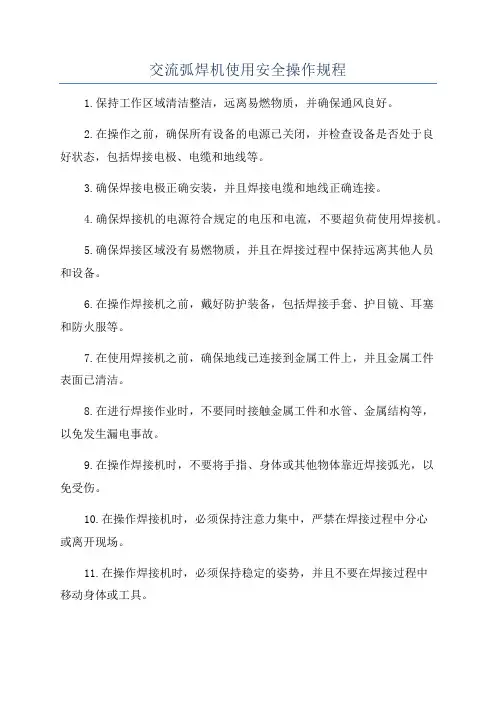 交流弧焊机使用安全操作规程