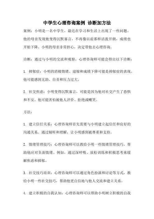 中学生心理咨询案例 诊断加方法