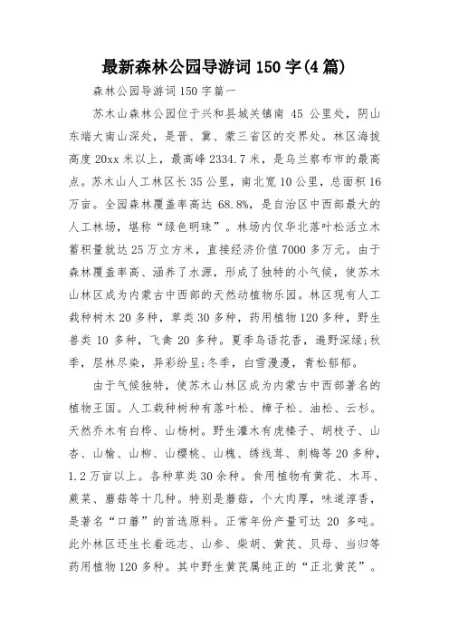 最新森林公园导游词150字(4篇)
