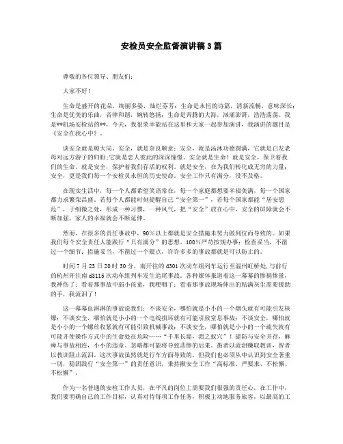 安检员安全监督演讲稿3篇