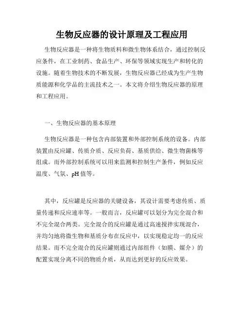 生物反应器的设计原理及工程应用
