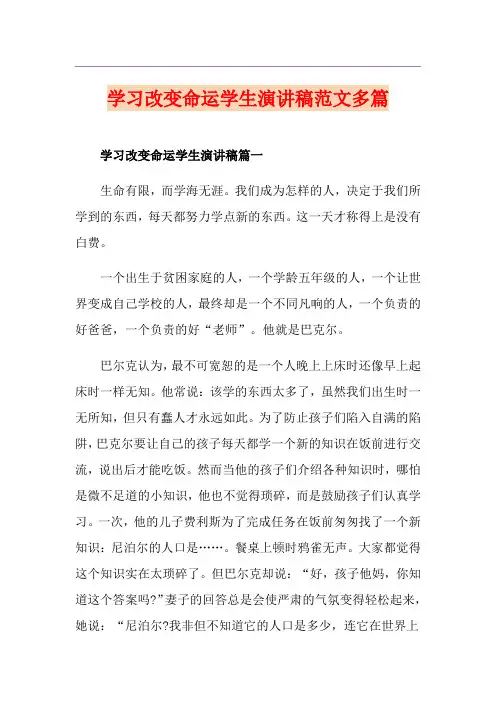 学习改变命运学生演讲稿范文多篇