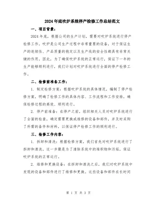 2024年底吹炉系统停产检修工作总结范文