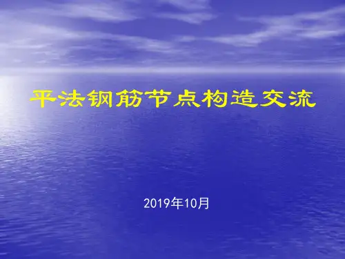 11G101平法解析钢筋节点构造做法