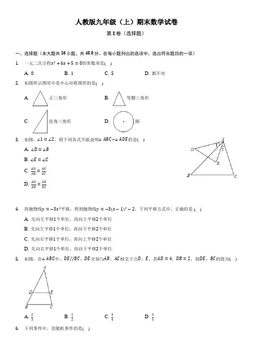 人教版九年级(上)期末数学试卷(含答案)
